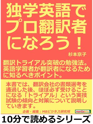 cover image of 独学英語でプロ翻訳者になろう!翻訳トライアル突破の勉強法。英語学習者が翻訳者になるために知るべきポイント。10分で読めるシリーズ